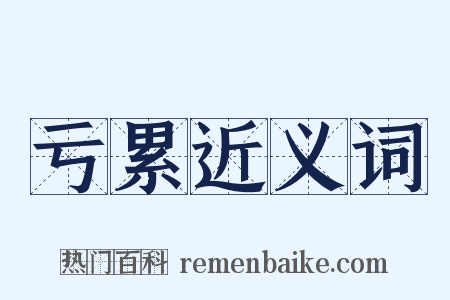 亏累近义词是什么意思的图片